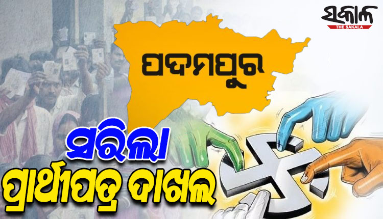 ପଦମପୁର ଉପନିର୍ବାଚନ: ସରିଲା ନାମାଙ୍କନ ପତ୍ର ଦାଖଲ, ଭୋଟ ଉପରେ ସମସ୍ତଙ୍କ ନଜର