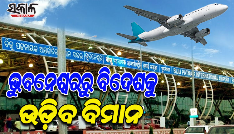 ଭୁବନେଶ୍ୱରରୁ ଦୁବାଇ, ସିଙ୍ଗାପୁର ଓ ବ୍ୟାଂକକ୍‍କୁ ଉଡ଼ିବ ବିମାନ; ନିଜ ଆଡୁ ଉଦ୍ୟମ ଆରମ୍ଭ କଲେ ରାଜ୍ୟ ସରକାର