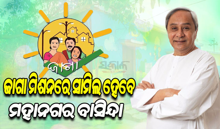 ଜାଗା ମିଶନରେ ସାମିଲ ହେବେ ମହାନଗର ବାସିନ୍ଦା; ପାଞ୍ଚ ମହାନଗର ନିଗମର ଭୂମିହୀନଙ୍କୁ ମିଳିବ ମାଗଣା ଜମି