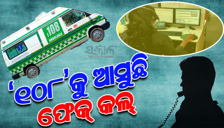 ‘୧୦୮’ ପରି ଜରୁରୀକାଳୀନ ସେବାକେନ୍ଦ୍ରକୁ ବାରମ୍ବାର ଆସୁଛି ଫେକ୍ କଲ, କର୍ମଚାରୀଙ୍କୁ ଫୋନ କରି ହଇରାଣ କରୁଛନ୍ତି କିଛି ବଦମାସ