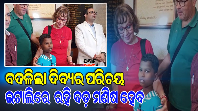 ବାପାଙ୍କ ମୃତ୍ୟୁ ପରେ ପୁଅ ଦିବ୍ୟକୁ ଛାଡି ଅନ୍ୟତ୍ର ବାହା ହୋଇଗଲେ ମା, ପୋଷ୍ୟ ସନ୍ତାନ ଭାବେ ଗ୍ରହଣ କରିନେଲେ ଇଟାଲି ଦମ୍ପତ୍ତି