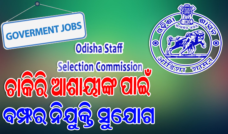 OSSCର ନିଯୁକ୍ତି ବିଜ୍ଞପ୍ତି : ଗ୍ରୁପ୍‌‌ ବି ଓ ସି ବର୍ଗରେ ପୂରଣ ହେବ ୨ହଜାର ୧୬୯ ପଦ