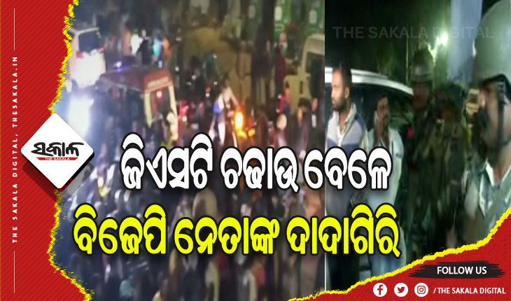 ପରାଜୟ ଭୟରେ ରକ୍ତମୁଖା ବିଜେପି: ଜିଏସଟି ରେଡ୍ ବେଳେ ଅଧିକାରୀଙ୍କୁ ଆକ୍ରମଣ କଲେ ବିଜେପି ନେତା ଓ କର୍ମୀ