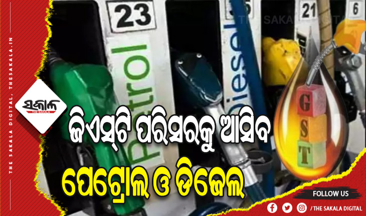 ଜିଏସ୍‌ଟି ପରିସରକୁ ଆସିବ ପେଟ୍ରୋଲ ଓ ଡିଜେଲ: ମନ୍ତ୍ରୀ