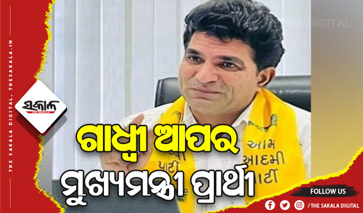 ଗୁଜରାଟ ବିଧାନସଭା ନିର୍ବାଚନ: ଆପ୍‌ର ମୁଖ୍ୟମନ୍ତ୍ରୀ ପ୍ରାର୍ଥୀ ହେଲେ ଇସୁଦାନ ଗାଧ୍ବୀ