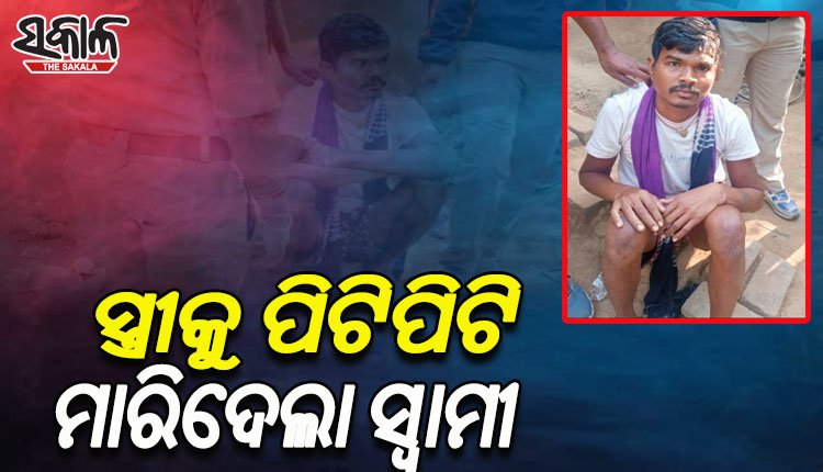 ପରକିୟା ପ୍ରିତି ସନ୍ଦେହରେ ସ୍ତ୍ରୀକୁ ପିଟିପିଟି ମାରିଦେଲା ସ୍ବାମୀ !