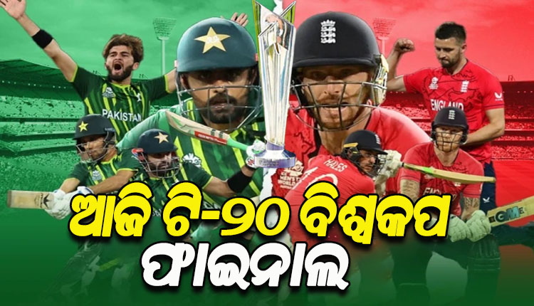 ଆଜି ଟି-ଟ୍ବେଣ୍ଡି ବିଶ୍ବକପ ଫାଇନାଲ; ମୁହାଁମୁହିଁ ହେବେ ପାକିସ୍ତାନ ଓ ଇଂଲଣ୍ଡ, ଟାଇଟଲ ପାଇଁ ହେବ କଡା ଟକ୍କର