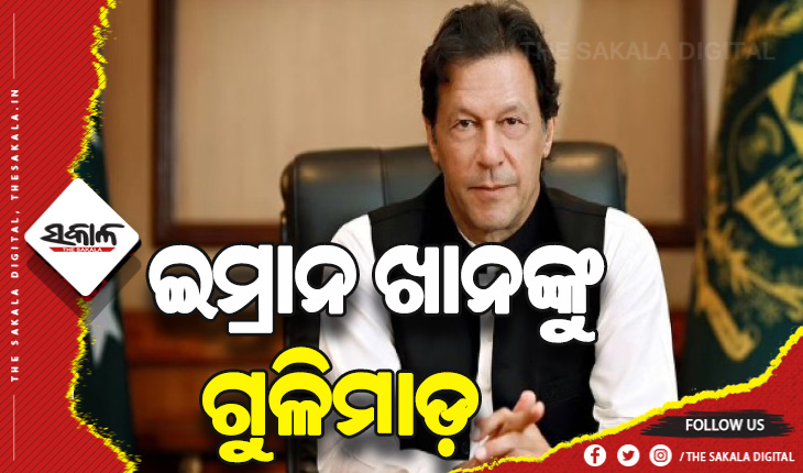 ପାକିସ୍ତାନର ପୂର୍ବତନ ପ୍ରଧାନମନ୍ତ୍ରୀ ଇମ୍ରାନ ଖାନଙ୍କୁ ଗୁଳିମାଡ଼