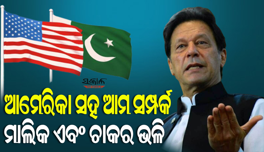 ପାକିସ୍ତାନକୁ ଭଡା ବନ୍ଧୁକ ଭଳି ବ୍ୟବହାର କରାଯାଉଛି, ଏଥି ପାଇଁ ଆମ ସରକାର ଦାୟୀ : ଇମ୍ରାନ ଖାନ୍‌