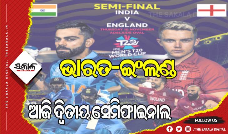 ଟି-୨୦ ବିଶ୍ୱକପ୍‌: ଆଜି ଦ୍ବିତୀୟ ସେମିଫାଇନାଲ, ମୁହାଁମୁହିଁ ହେବେ ଭାରତ-ଇଂଲଣ୍ଡ