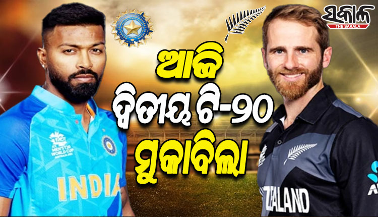 ଆଜି ନ୍ୟୁଜିଲାଣ୍ଡ ବିପକ୍ଷ ଦ୍ୱିତୀୟ ଟି-୨୦; ଖେଳାଳି ଚୟନକୁ ନେଇ ଦ୍ୱନ୍ଦ୍ୱରେ ଭାରତ