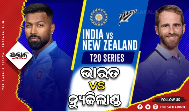 ଆଜିଠାରୁ ଭାରତ- ନ୍ୟୁଜିଲାଣ୍ଡ ଟି-୨୦ ସିରିଜ୍‌ ଆରମ୍ଭ, ନୂଆ ମନ ନେଇ ଖେଳିବ ଭାରତ