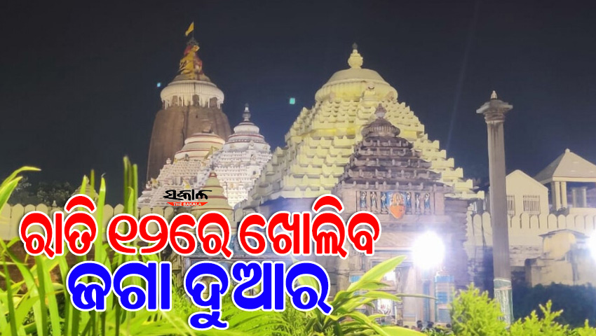 ଚନ୍ଦ୍ରଗ୍ରହଣ ପାଇଁ ଆଜି ମଧ୍ୟରାତ୍ରରୁ ଶ୍ରୀଜୀଉଙ୍କ ସୁନାବେଶ, ଜାଣନ୍ତୁ ଶ୍ରୀମନ୍ଦିରରେ କ’ଣ ରହିଛି ସ୍ୱତନ୍ତ୍ର ନୀତିକାନ୍ତି…
