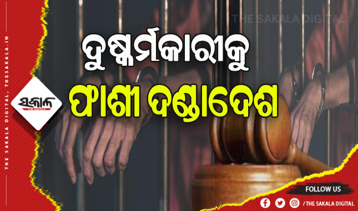 ନାବାଳିକା ଗଣଦୁଷ୍କର୍ମ ଓ ହତ୍ୟା ମାମଲା: ୨ ଅଭିଯୁକ୍ତକୁ ଫାଶୀ ଦଣ୍ଡାଦେଶ ଦେଲେ ଜଗତସିଂହପୁର ସ୍ୱତନ୍ତ୍ର ପୋକ୍ସ କୋର୍ଟ