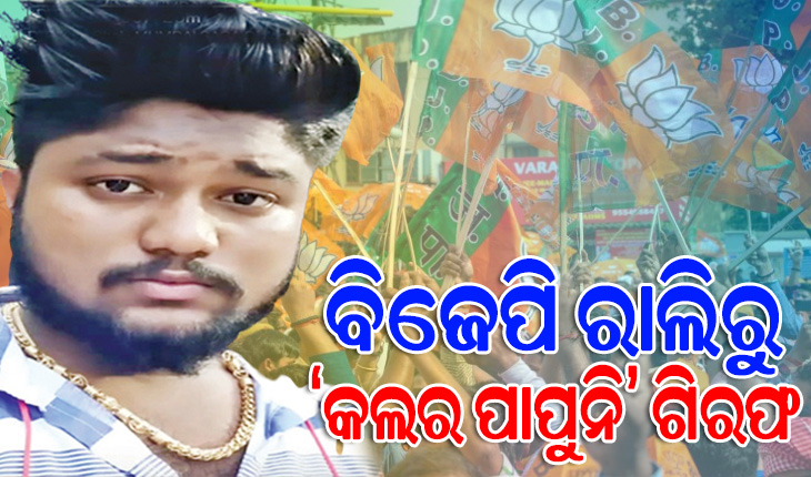 ବିଜେପି ରାଲିରୁ ଫେରାର ଅପରାଧୀ ଗିରଫ, ରାଜରାସ୍ତାରେ ଜଣେ ବ୍ୟକ୍ତିଙ୍କୁ ଗୋଡ଼େଇ ଗୋଡ଼େଇ ହାଣିଥିଲା