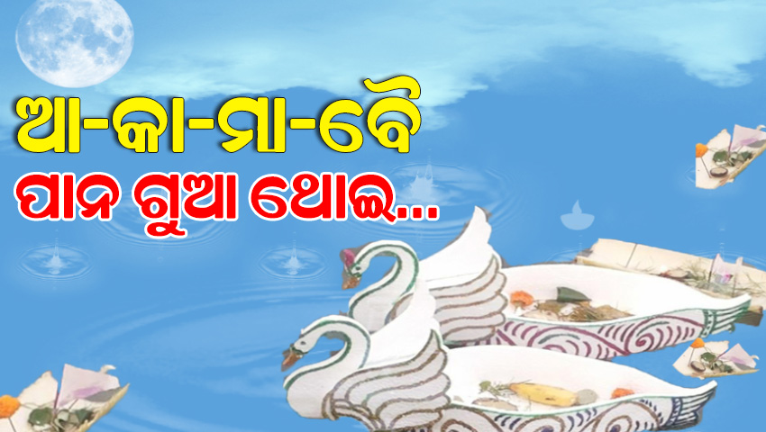 ଓଡ଼ିଆ ସଂସ୍କୃତିରେ କାର୍ତ୍ତିକ ପୂର୍ଣ୍ଣିମା