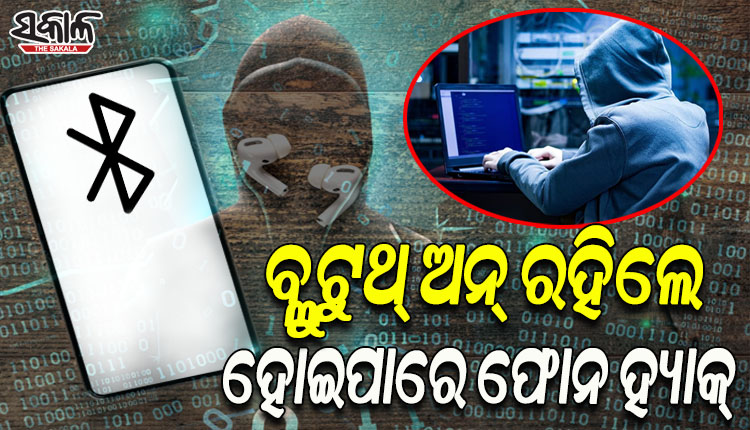 ଫୋନର ବ୍ଲୁଟୁଥ୍ ଅଧିକାଂଶ ସମୟରେ ଅନ୍ କରି ରଖୁଛନ୍ତି କି; ତେବେ ହୋଇଯାଆନ୍ତୁ ସାବଧାନ, ଆପଣଙ୍କ ଫୋନ ହୋଇପାରେ ହ୍ୟାକ୍‍