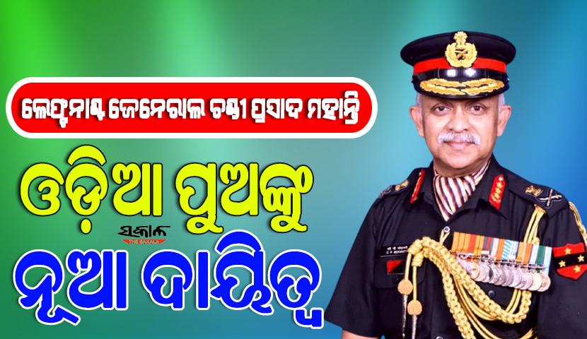 ଓଡ଼ିଶା ମାଟିର ପୁଅ ଚଣ୍ଡି ପ୍ରସାଦ ମହାନ୍ତି ହେଲେ ସେନାବାହିନୀ ଟ୍ରିବ୍ୟୁନାଲର ସଦସ୍ୟ