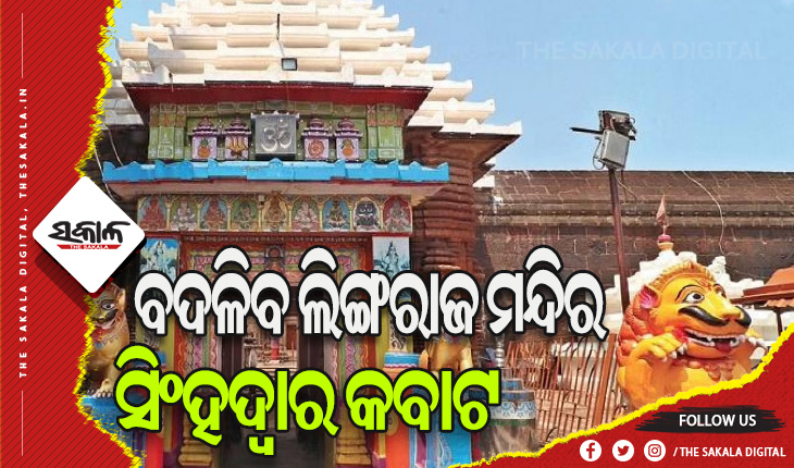 ବଦଳିବ ଲିଙ୍ଗରାଜ ମନ୍ଦିର ସିଂହଦ୍ଵାର କବାଟ, ଏଏସଆଇ ତତ୍ୱାବଧାନରେ କାର୍ଯ୍ଯ ଆରମ୍ଭ