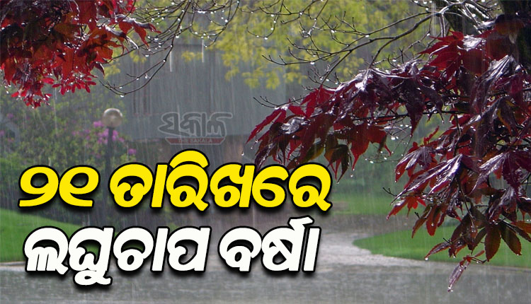 କାଲି ଅବପାତର ରୂପ ନେବ ବଙ୍ଗୋପସାଗରରେ ସୃଷ୍ଟ ଲଘୁଚାପ; ଓଡ଼ିଶା ଉପରେ ନାହିଁ ବିଶେଷ ପ୍ରଭାବ