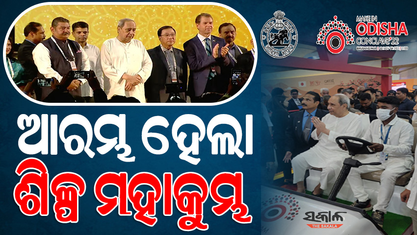 ଓଡ଼ିଶାରେ ଶିଳ୍ପ ମହାରଥୀଙ୍କ ମହାମିଳନ : ମେକ୍ ଇନ୍ ଓଡ଼ିଶା କନକ୍ଲେଭର ତୃତୀୟ ସଂସ୍କରଣ ଉଦଘାଟନ କଲେ ମୁଖ୍ୟମନ୍ତ୍ରୀ