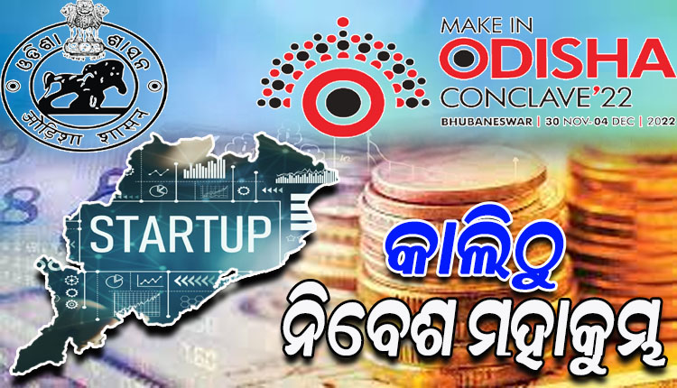 କାଲିଠୁ ‘ମେକ୍‍ ଇନ୍‌ ଓଡିଶା କନ୍‌କ୍ଲେଭ୍‌’; ଷ୍ଟାର୍ଟ ଅପ୍‍ ଅଭିବୃଦ୍ଧିକୁ ତ୍ୱରାନ୍ୱିତ କରିବ ‘ଷ୍ଟାର୍ଟଅପ୍‍ ଓଡ଼ିଶା’