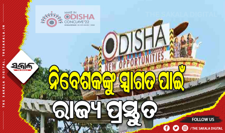 ମେକ୍‍ ଇନ୍‍ ଓଡ଼ିଶା ଅବଗଣନା ଆରମ୍ଭ: ନିବେଶକଙ୍କୁ ସ୍ୱାଗତ ପାଇଁ ରାଜ୍ୟ ପ୍ରସ୍ତୁତ