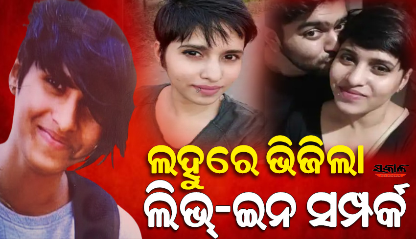 ପ୍ରେମ ଓ ପ୍ରତାରଣା ପରେ ବୀଭତ୍ସ ହତ୍ୟାକାଣ୍ଡ : ପ୍ରେମିକାକୁ ହତ୍ୟା ପରେ ୩୫ ଖଣ୍ଡ କରି ୧୮ ଦିନ ଧରି ଜଙ୍ଗଲରେ ପୋତୁଥିଲା ପ୍ରେମିକ