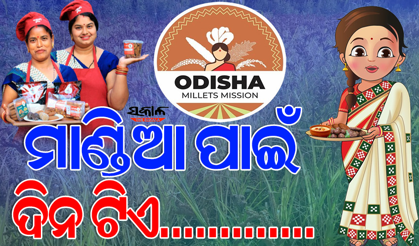 ଆସନ୍ତାକାଲି ପାଳନ ହେବ ମାଣ୍ଡିଆ ଦିବସ, ସାଧାରଣରେ ଆଦୃତ କରିବା ନେଇ ଲକ୍ଷ୍ୟ ରଖିଛନ୍ତି ରାଜ୍ୟ ସରକାର