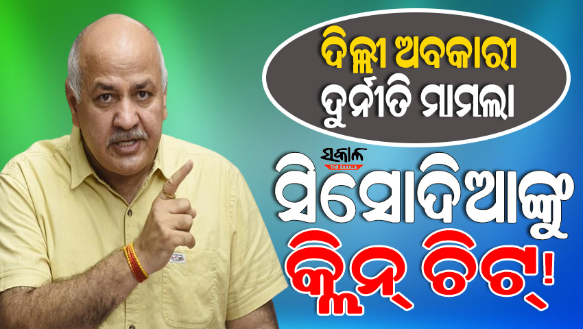 ଦିଲ୍ଲୀ ଅବକାରୀ ଦୁର୍ନୀତି ମାମଲା : ସିବିଆଇ ପରେ ଇଡି ଚାର୍ଜସିଟ୍‌ରେ ବି ନାହିଁ ସିସୋଦିଆଙ୍କ ନାଁ