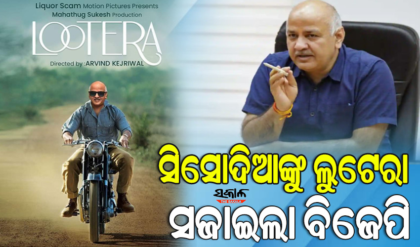 ମନୀଷ ସିସୋଦିଆଙ୍କ ବିରୋଧରେ ବିଜେପିର ପୋଷ୍ଟର ୱାର୍, ସିସୋଦିଆଙ୍କୁ ‘ଲୁଟେରା’ ବୋଲି କହିଲେ ଦିଲ୍ଲୀର ଭାଜପା ମୁଖ୍ୟ