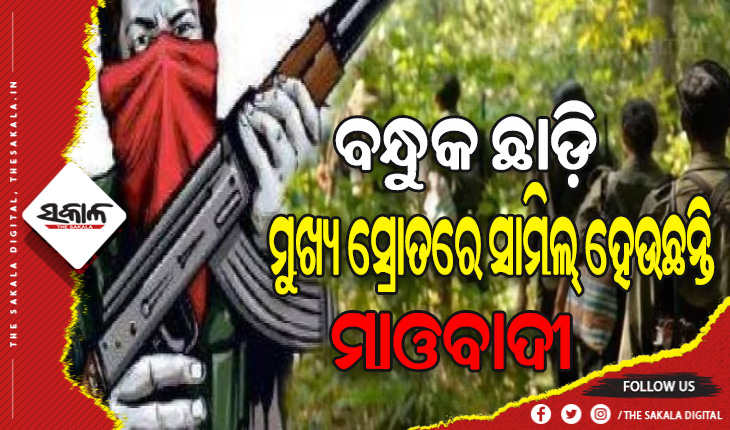 ଲାଲ ପତାକା ବଦଳରେ ଉଡୁଛି ତ୍ରିରଙ୍ଗା: ମାଓବାଦୀଙ୍କୁ ଘରକୁ ଫେରାଉଛି ‘ଘର ୱାପସୀ’ ସ୍କିମ୍‍, ୧୫ଶହ ମାଓବାଦୀ କଲେଣି ଆତ୍ମସମର୍ପଣ