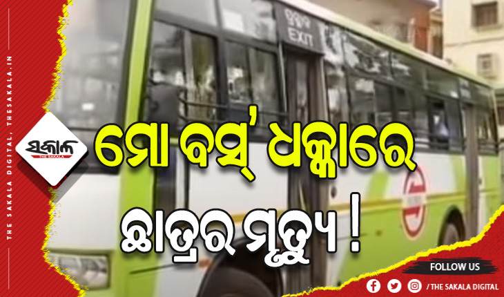 ମୋ ବସ୍’ ଧକ୍କାରେ ଜଣେ ସପ୍ତମ ଶ୍ରେଣୀ ଛାତ୍ରର ମୃତ୍ଯୁ ଅଭିଯୋଗ