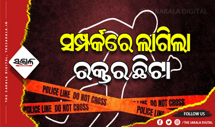ପାରିବାରିକ କଳହରୁ ବିଭତ୍ସ ହତ୍ୟାକାଣ୍ଡ: ବାପାକୁ ହାଣି ହତ୍ୟାକଲେ ଦୁଇ ପୁଅ ଓ ମା’