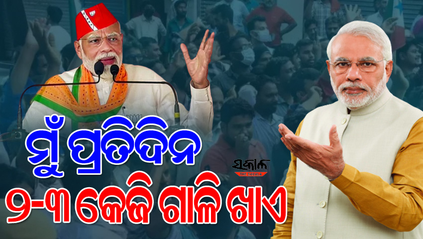 ଗାଳି ମୋ ଭିତରେ ପୁଷ୍ଟିକର ଖାଦ୍ୟରେ ପରିଣତ ହୋଇଯାଏ, ଭଗବାନ ମୋତେ ଏପରି ଆଶୀର୍ବାଦ ଦେଇଛନ୍ତି : ମୋଦୀ