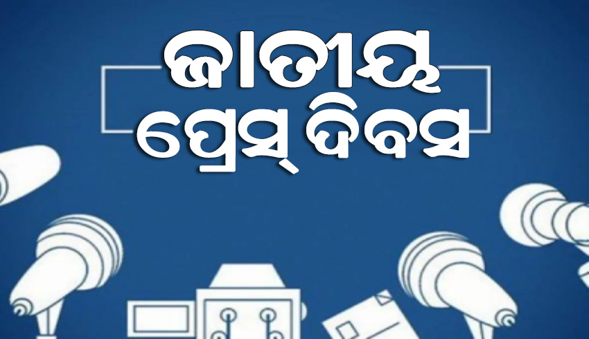 ଆଜି ହେଉଛି ଜାତୀୟ ପ୍ରେସ୍ ଦିବସ, ଜାଣନ୍ତୁ କ’ଣ ରହିଛି ପ୍ରେସ୍ ଦିବସର ଇତିହାସ…..