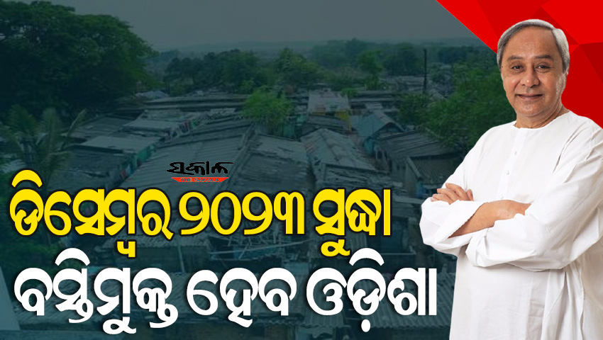 ସହରର ବସ୍ତିବାସିନ୍ଦାମାନଙ୍କ ପାଇଁ ସୁଦିନ ଆସିଛି, ସମସ୍ତଙ୍କୁ ମିଳିବ ଭୂମି ଅଧିକାର : ମୁଖ୍ୟମନ୍ତ୍ରୀ
