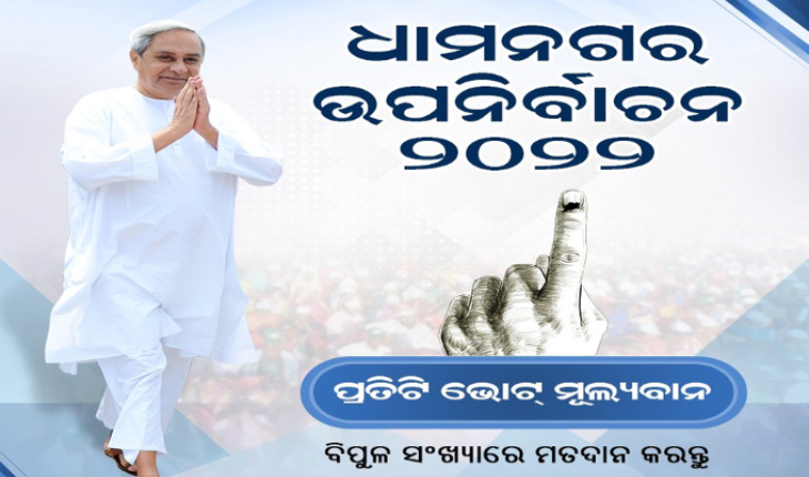 ପ୍ରତିଟି ଭୋଟ ଗଣତନ୍ତ୍ରକୁ ମଜବୁତ କରିବ : ଧାମନଗର ଉପନିର୍ବାଚନରେ ବିପୁଳ ସଂଖ୍ୟାରେ ମତଦାନ କରିବାକୁ ମୁଖ୍ୟମନ୍ତ୍ରୀଙ୍କ ଆହ୍ବାନ