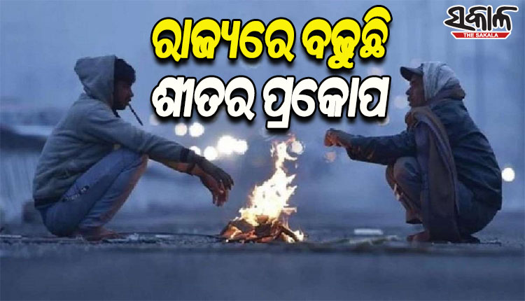 ରାଜ୍ୟରେ ତଳମୁହାଁ ପାରଦ, ରାତି ତାପମାତ୍ରା ୨ରୁ ୩ ଡିଗ୍ରୀ ଖସିବା ସମ୍ଭାବନା