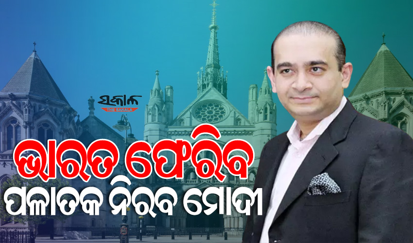 ଅପେକ୍ଷା କରିଛି ଆର୍ଥର ଜେଲ, ଖୁବ୍‌ ଶୀଘ୍ର ଭାରତ ଫେରିବ ଲୁଟେରା ନିରବ ମୋଦୀ