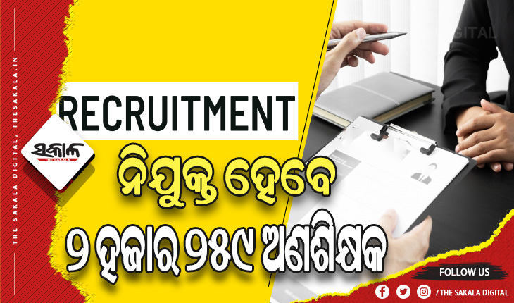 ମାଧ୍ୟମିକ ଶିକ୍ଷା ନିର୍ଦ୍ଦେଶାଳୟ ପକ୍ଷରୁ ଓଏସଏସଏସସିକୁ ଚିଠି: ୨ ହଜାର ୨୫୯ ଅଣଶିକ୍ଷକ ନିଯୁକ୍ତି ପାଇଁ ପ୍ରକ୍ରିୟା ଆରମ୍ଭ କରିବାକୁ ନିର୍ଦ୍ଦେଶ