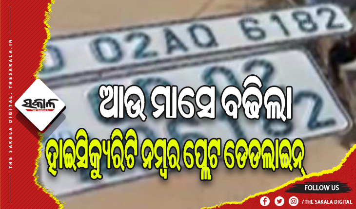 ପୁଣି ମାସେ ବଢ଼ିଲା ହାଇସିକ୍ୟୁରିଟି ନମ୍ବର ପ୍ଲେଟ ଅବଧି