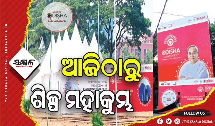 ଓଡ଼ିଶାରେ ଶିଳ୍ପ ମହାରଥୀଙ୍କ ହେବ ମହାମିଳନ, ଆଜିଠାରୁ ଆରମ୍ଭ ଶିଳ୍ପ ମହାକୁମ୍ଭ