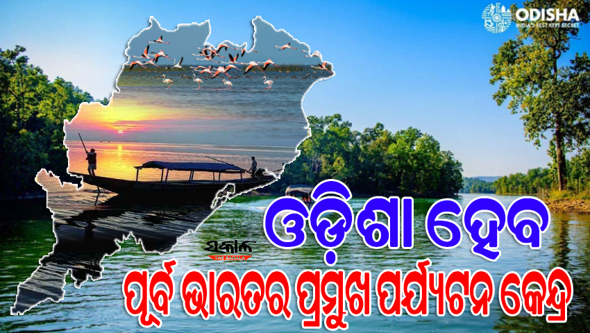 ରାଜ୍ୟର ୧୬ଟି ପର୍ଯ୍ୟଟନ କ୍ଷେତ୍ରର ବିକାଶ ପାଇଁ ସ୍ୱତନ୍ତ୍ର ମାଷ୍ଟର ପ୍ଲାନ୍‌ : ଫୋକସ୍‌ରେ ଯୁବ ଉଦ୍ୟୋଗୀ, ପ୍ରୋତ୍ସାହନ ପାଇଁ ମିଳୁଛି ସବ୍‍ସିଡି
