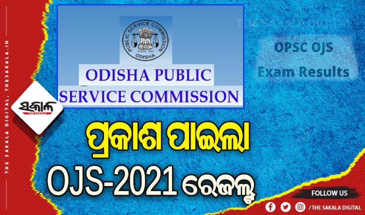 ପ୍ରକାଶ ପାଇଲା ଓଜେଏସ- ୨୦୨୧ର ପରୀକ୍ଷାଫଳ: ଆଦ୍ୟାଶା ମିଶ୍ର ଟପ୍ପର, ପୁଅଙ୍କୁ ପଛରେ ପକାଇ ଟପ- ୩ରେ ରହିଲେ ଝିଅ
