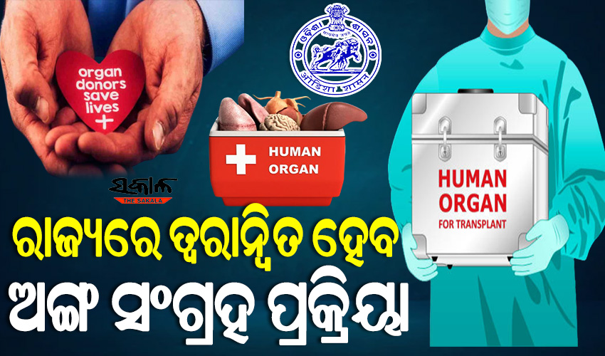 ଅଙ୍ଗ ପ୍ରତିରୋପଣ ସଂଖ୍ୟା ବୃଦ୍ଧି କରିବାକୁ ରାଜ୍ୟ ସରକାରଙ୍କ ଗୁରୁତ୍ୱ, ଏସ୍‍ସିବିରେ ପ୍ରତିଷ୍ଠା ହେବ କ୍ରସ୍‍ ମ୍ୟାଚିଂ ସେଣ୍ଟର