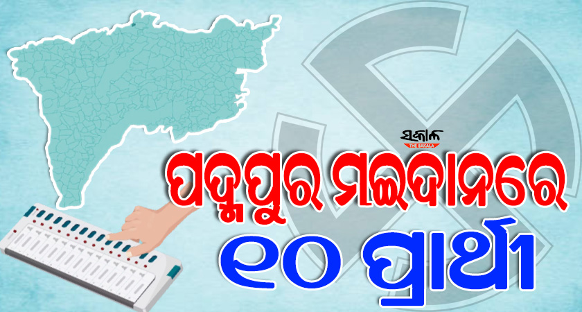 ଡିସେମ୍ବର ୫ରେ ନେତା ବାଛିବେ ପଦ୍ମପୁରର ଅଢେଇ ଲକ୍ଷରୁ ଅଧିକ ଭୋଟର, ଉପ-ନିର୍ବାଚନ ଲଢେଇରେ ୧୦ ପ୍ରାର୍ଥୀ