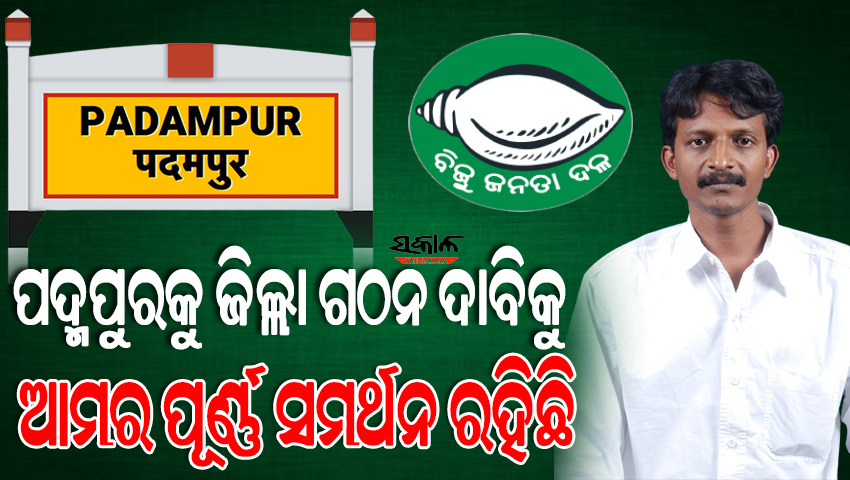 ପଦ୍ମପୁରକୁ ସ୍ୱତନ୍ତ୍ର ଜିଲ୍ଲା ମାନ୍ୟତା ପାଇଁ ପ୍ରୟାସ ଜାରି ରହିଛି, ମୁଖ୍ୟମନ୍ତ୍ରୀ ମଧ୍ୟ କ୍ରିୟାନୁଷ୍ଠାନ କମିଟିକୁ ପ୍ରତିଶ୍ରୁତି ଦେଇଛନ୍ତି : ସୁଶାନ୍ତ ସିଂ