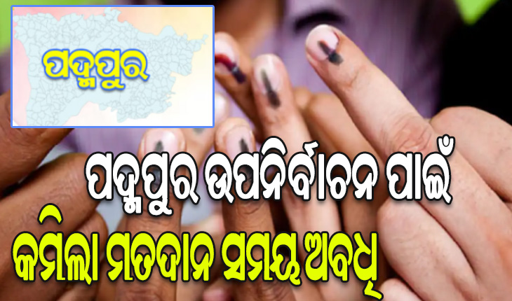 ପଦ୍ମପୁର ଉପନିର୍ବାଚନ ପାଇଁ କମିଲା ମତଦାନ ସମୟ ଅବଧି: ସକାଳ ୭ଟାରୁ ଅପରାହ୍ନ ୪ଟା ଯାଏ ହେବ ଭୋଟିଂ