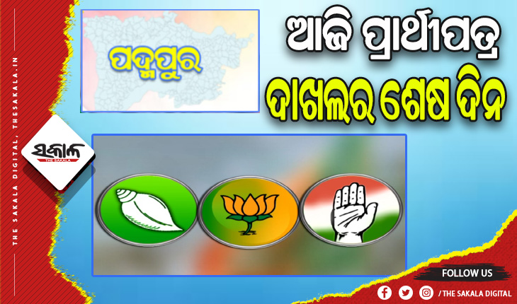 ପଦ୍ମପୁର ଉପନିର୍ବାଚନ: ଆଜି ପ୍ରାର୍ଥୀପତ୍ର ଦାଖଲର ଶେଷ ଦିନ, ନାମାଙ୍କନ ଭରିବେ ତିନି ପ୍ରମୁଖ ଦଳର ପ୍ରାର୍ଥୀ